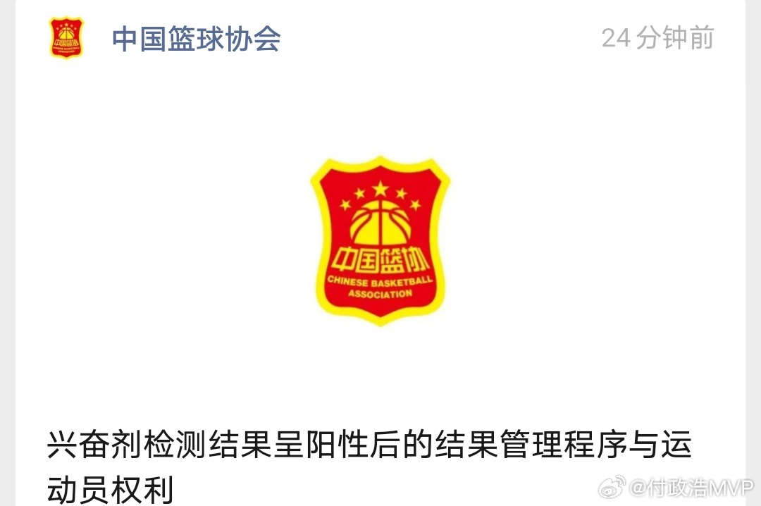 中国篮协发布《兴奋剂检测结果呈阳性后的结果管理程序与运动员权利》，相关程序我去年