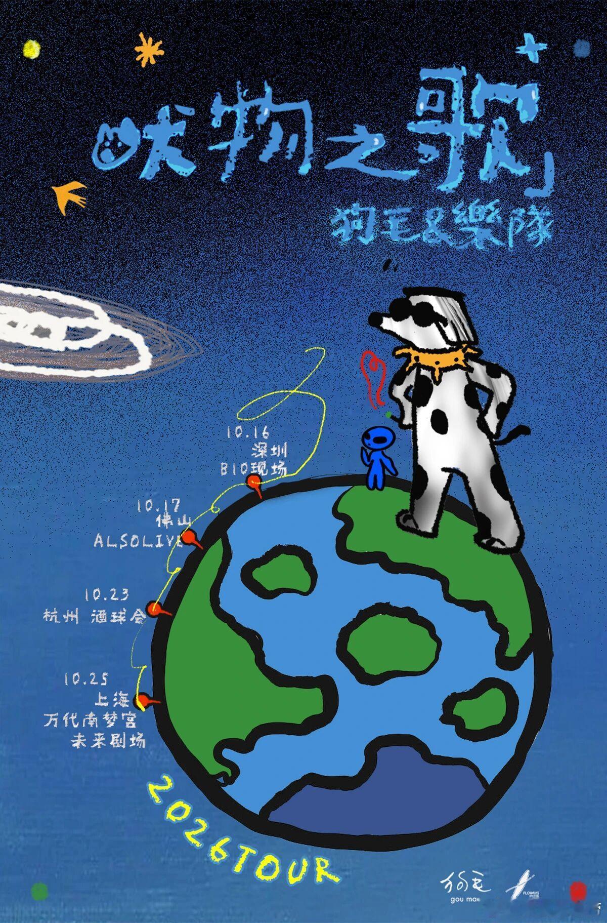 狗毛&乐队「吠物之歌」巡演官宣 ​​​