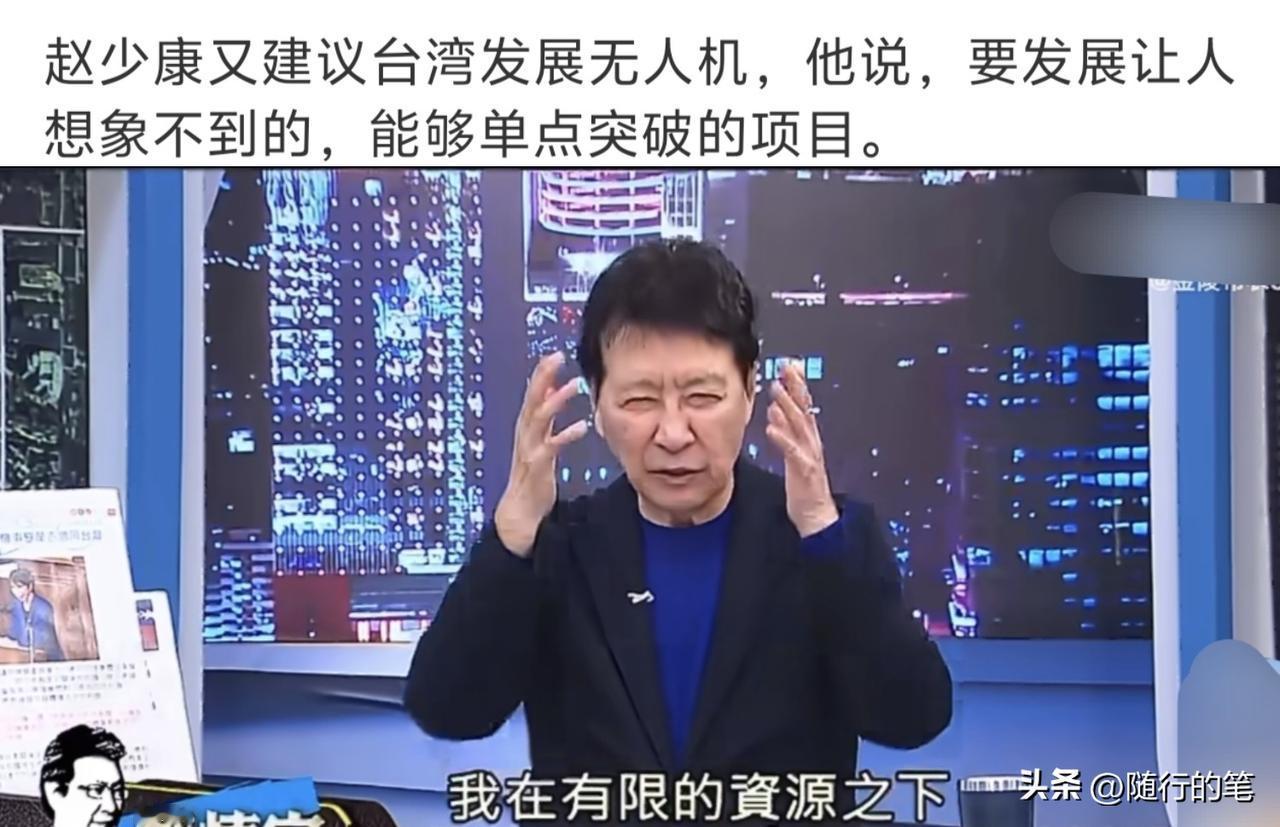 赵少康承认台湾无人机落后了。

在节目中赵少康开始抱怨台湾跟着别人跑永远赶不上别