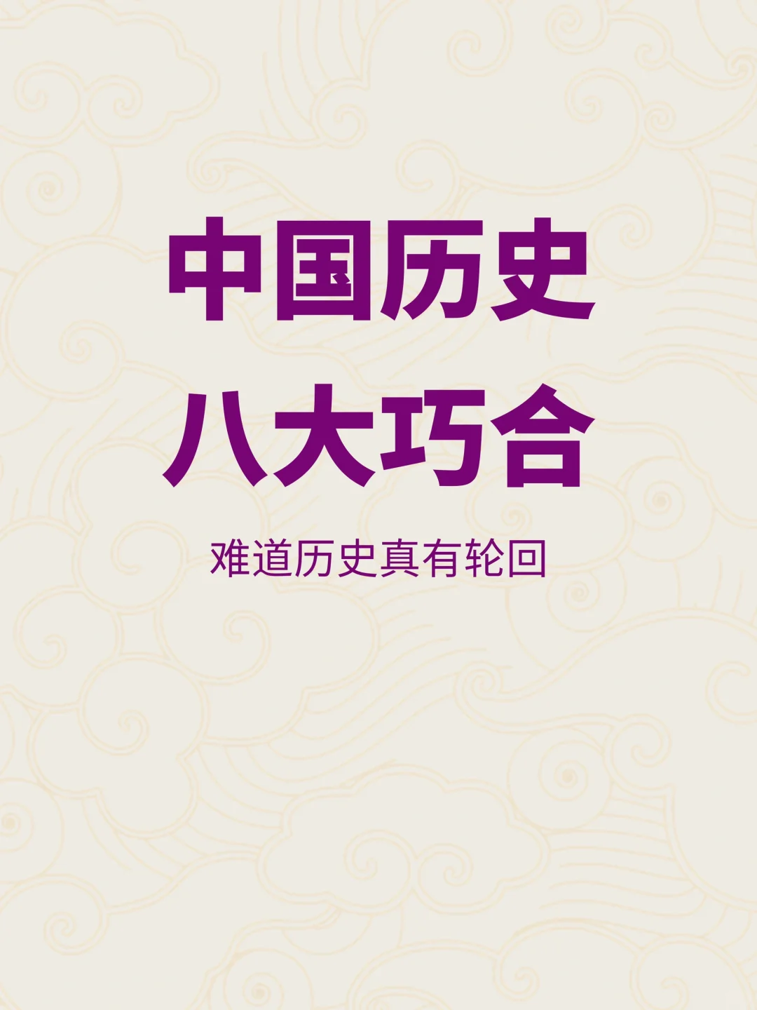 中国历史上神奇的八大巧合