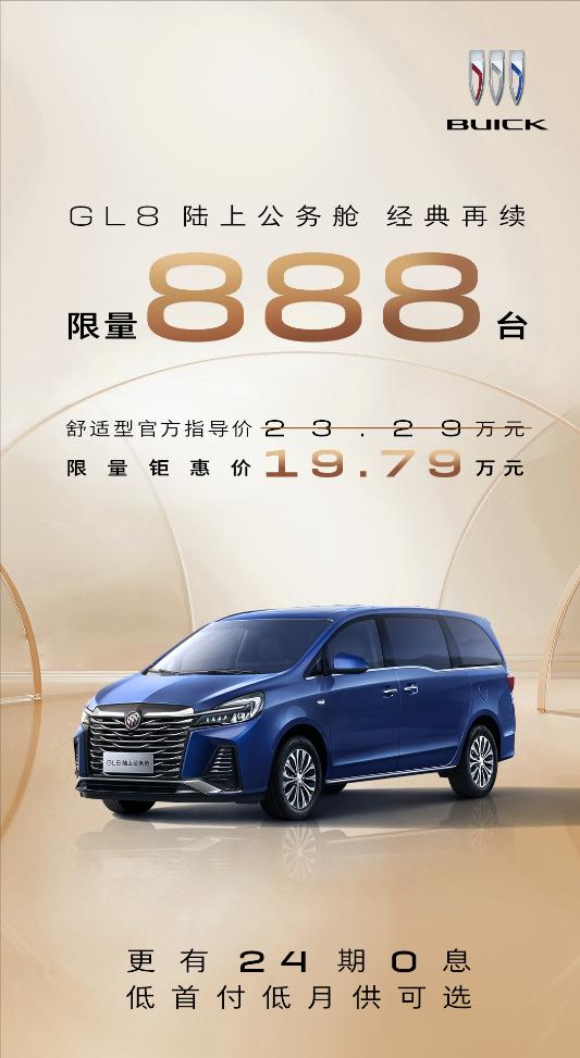 别克GL8优惠：19.79万元，GL8陆上公务舱限量888台
别克官方消息: G