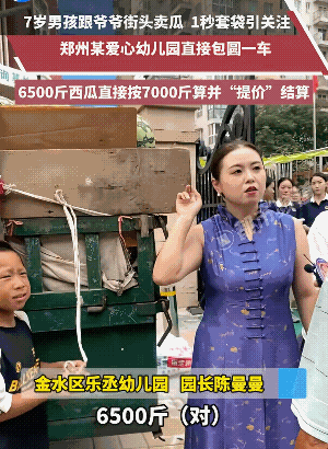 幼儿园长包了一车瓜，被质疑太装了。我是觉得，对于人家真金白银掏钱的做善事，我们不