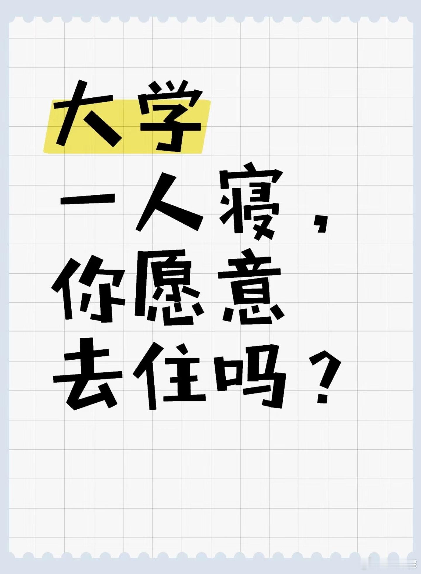 大学一人寝，你愿意去住吗？很多人说在大学里面寝室关系很不好，被身边人孤立。身边全