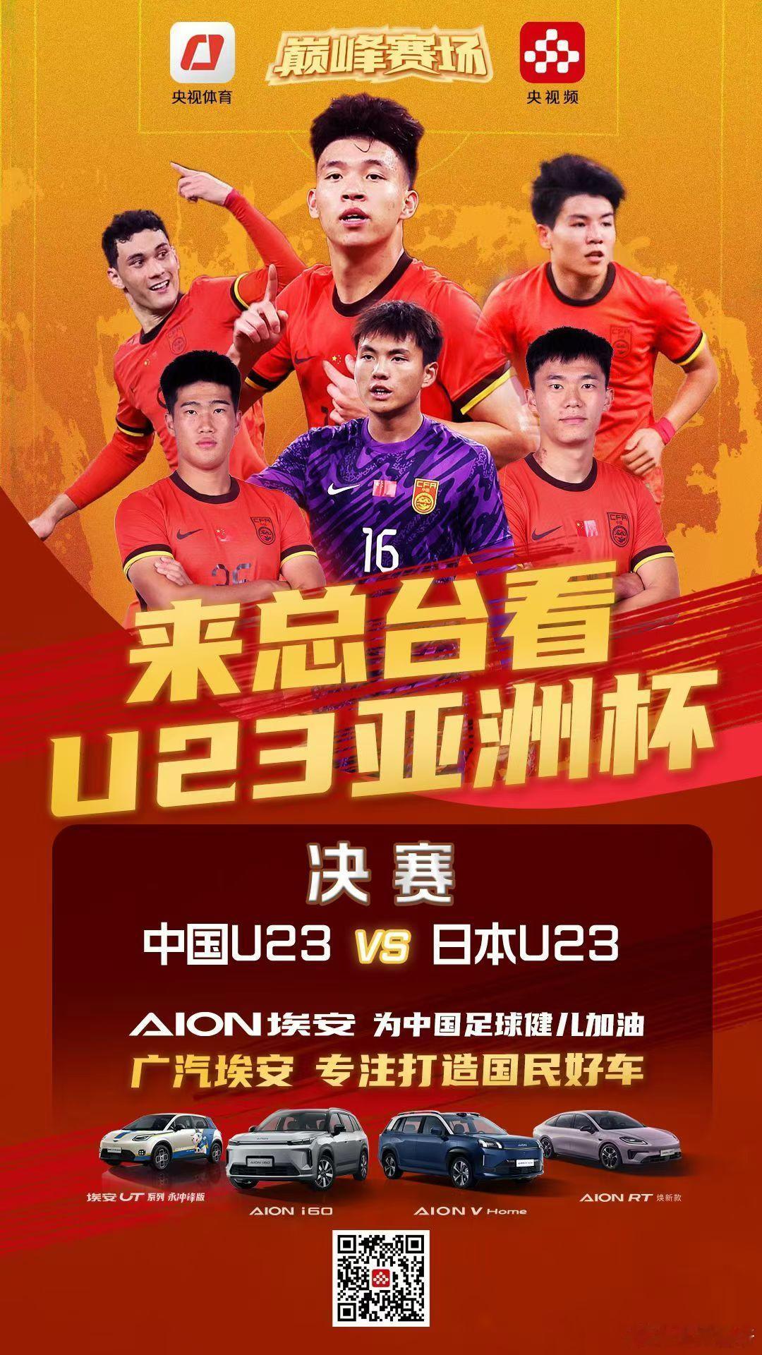计划有变，准备夺冠今晚 23:00，广汽埃安邀您来央视总台看 U23 亚洲杯决赛
