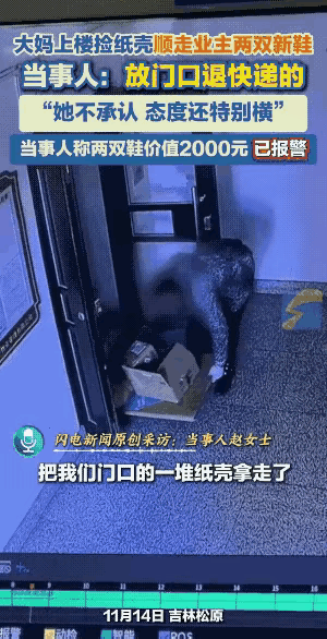 真服了吉林松原这位大妈，
捡纸壳子居然顺手牵羊把人家门口2000块的新鞋给拿走了