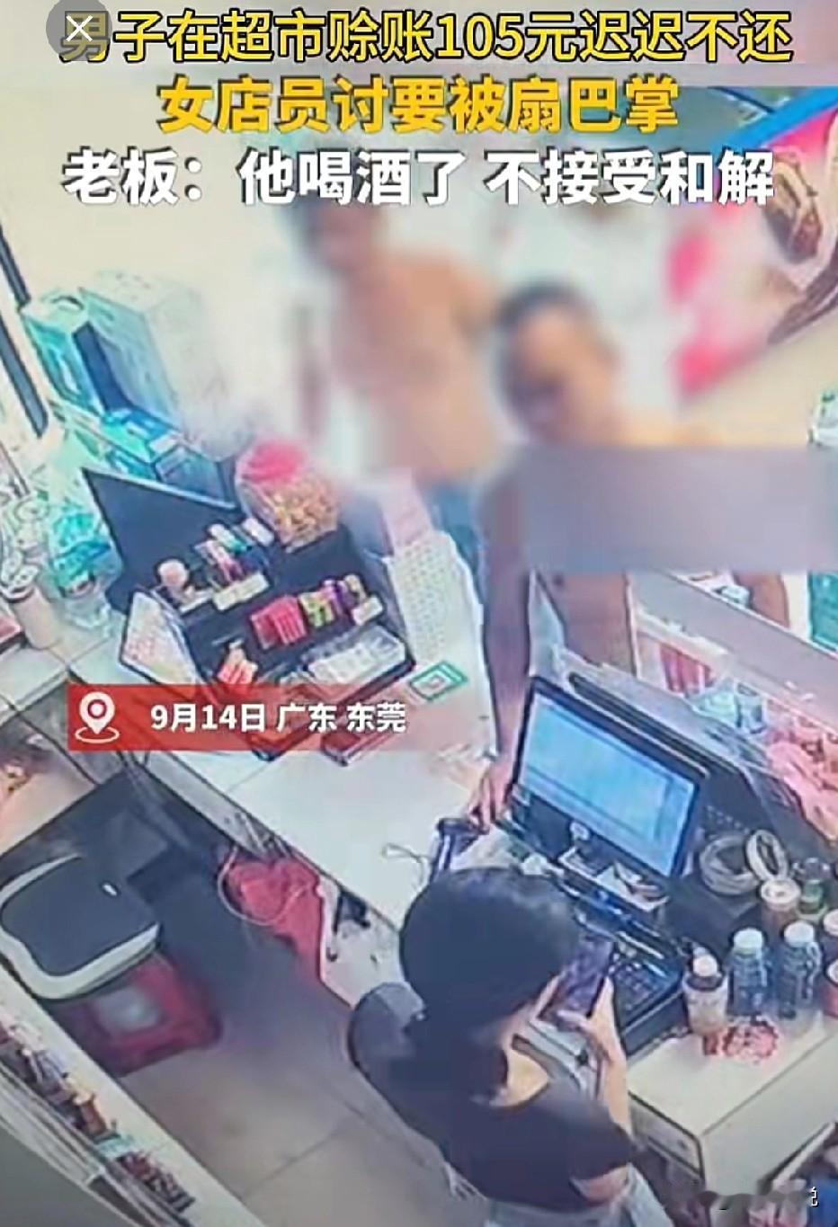 广东东莞，男子在超市赊账105元迟迟不还。女店员马上就要离职，害怕这笔钱要自己掏