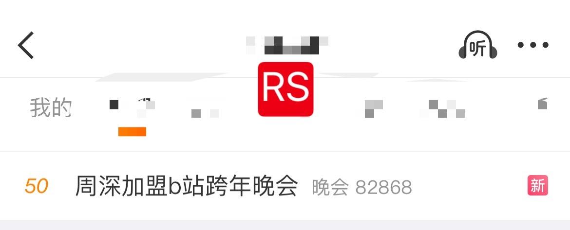 📣  11.19 RS  📣深深相关关键词话题在RS，米子们快来带话题多多原