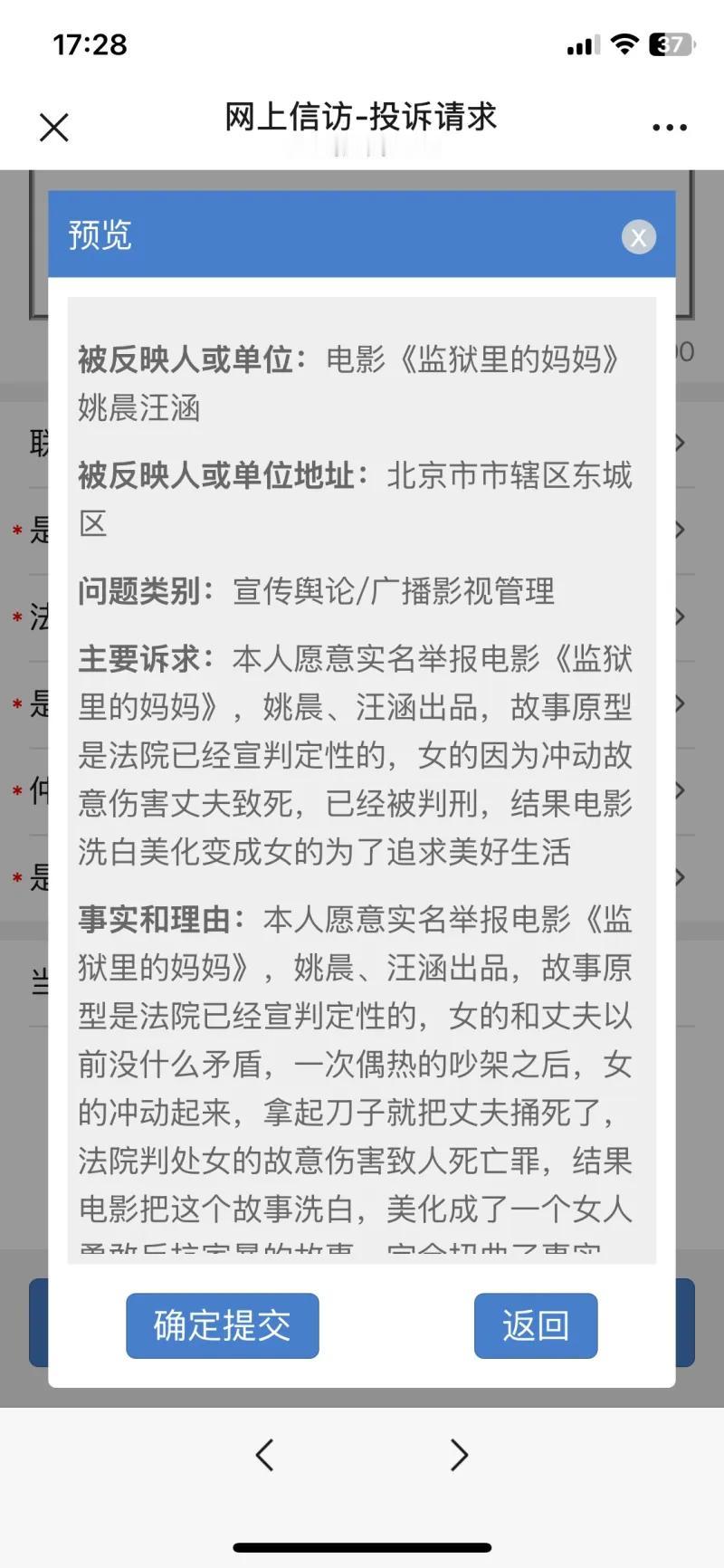这两张截图是一份提交在国家信访平台的实名投诉，投诉对象为电影《监狱里的妈妈》及其