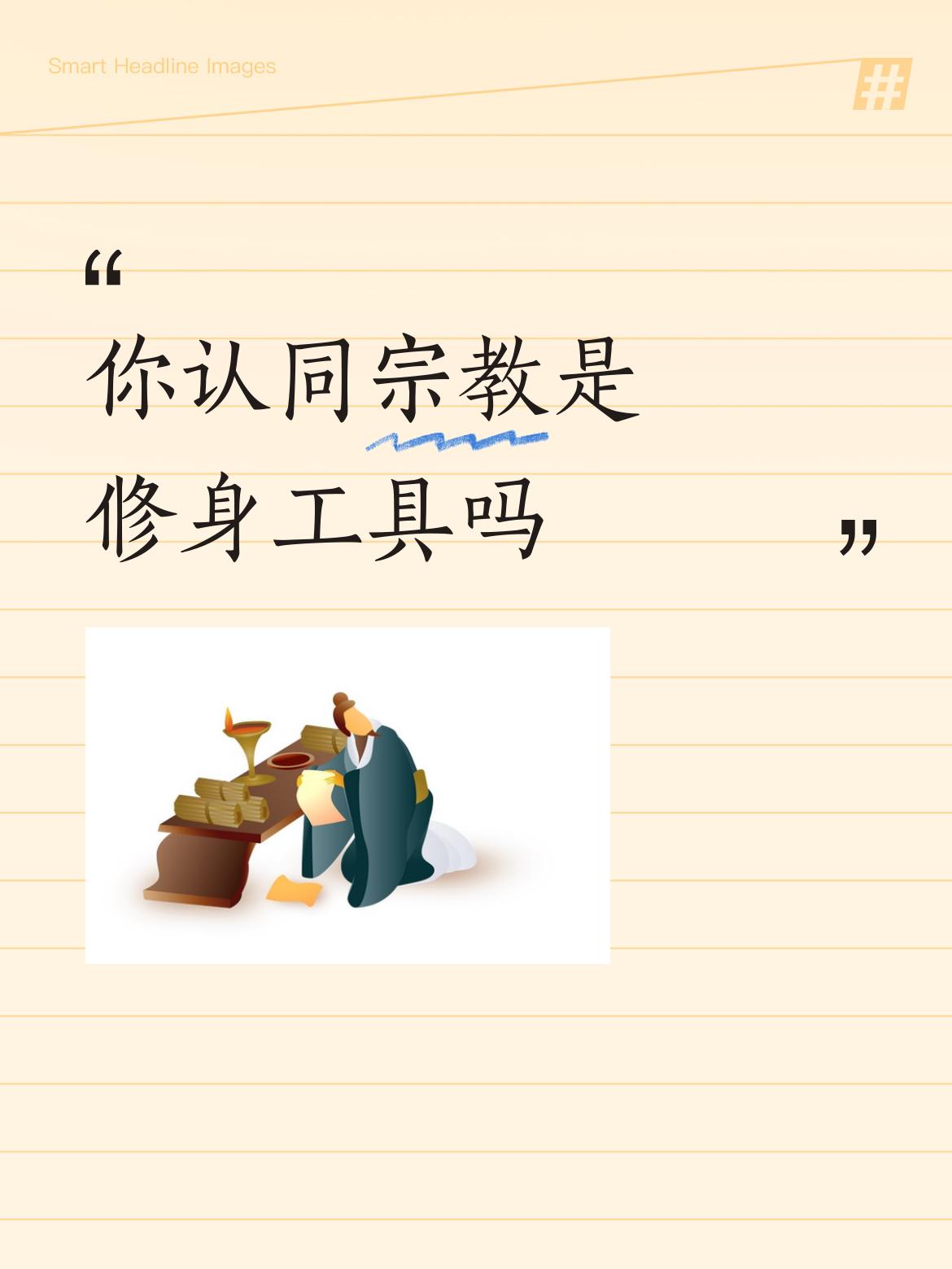 你认同宗教是修身工具吗修身和信仰难道不就是”同义”么？！