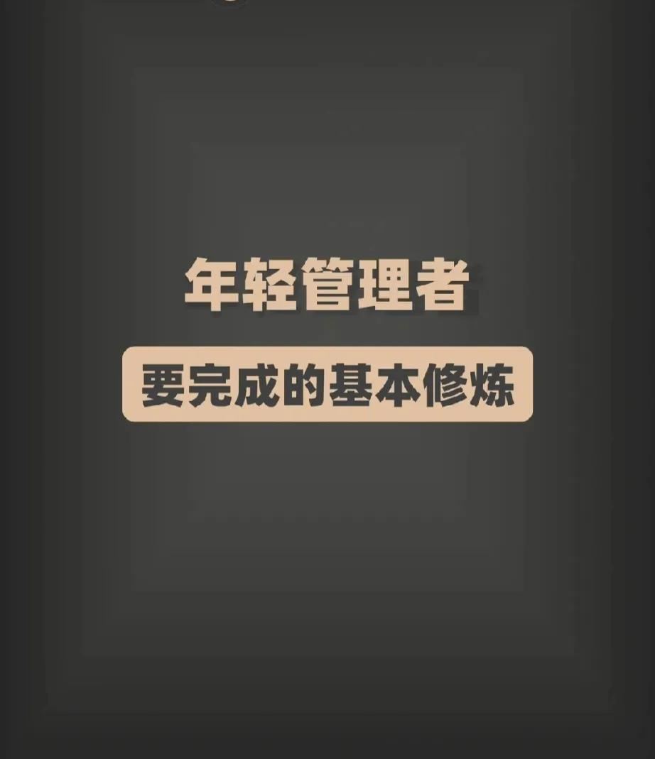 第一次做管理者要完成的基本修炼！
首先是自我能力评估；其次是心态的调整……
  