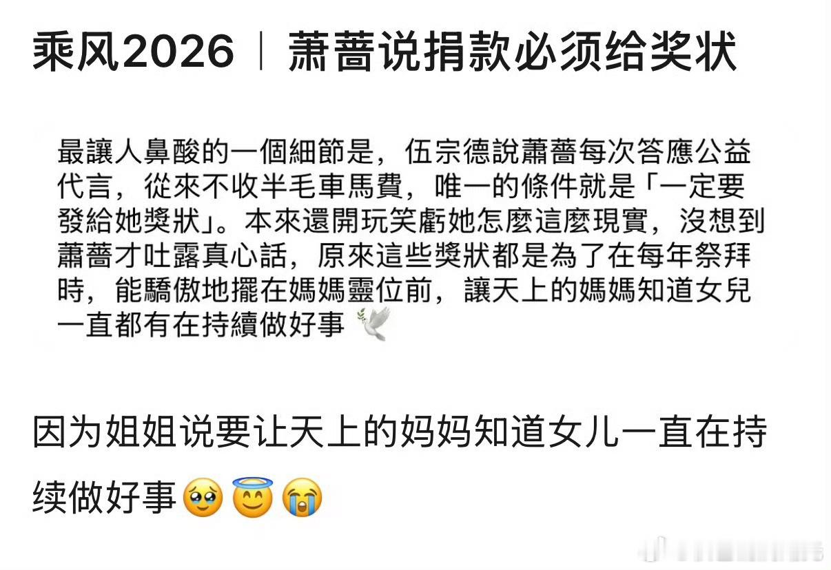 萧蔷说捐款必须给奖状萧蔷每次公益从不收半毛车马费，唯一要求是必须要给她奖状，原因