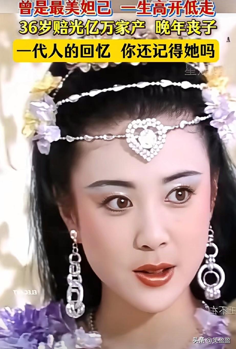 她凭借90版《封神榜》
成为最美妲己
36 岁经商失败赔光亿万家产
后她经历两段