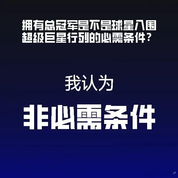 相比于总冠军，MVP才是超巨的必需条件。拿这些历史级的超巨来说，哪个没有一个或者