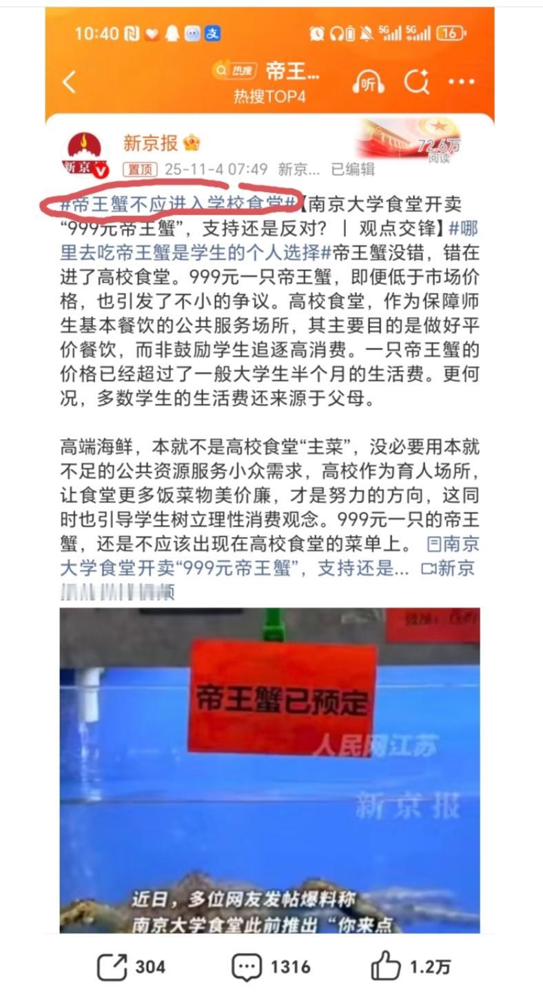 新京报发文爆料“南京大学食堂开卖999元帝王蟹”，并陈诉自己的观点:帝王蟹不应该