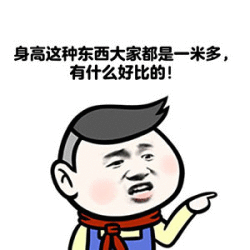 腿部缩短术我还在想有什么增高呢，你这都去缩短了妹子身高高很好的啊，为什么，不理解