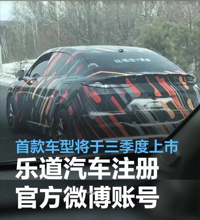 #乐道汽车注册官方微博账号，首款车型将于三季度上市#
近日，乐道汽车注册了官方微