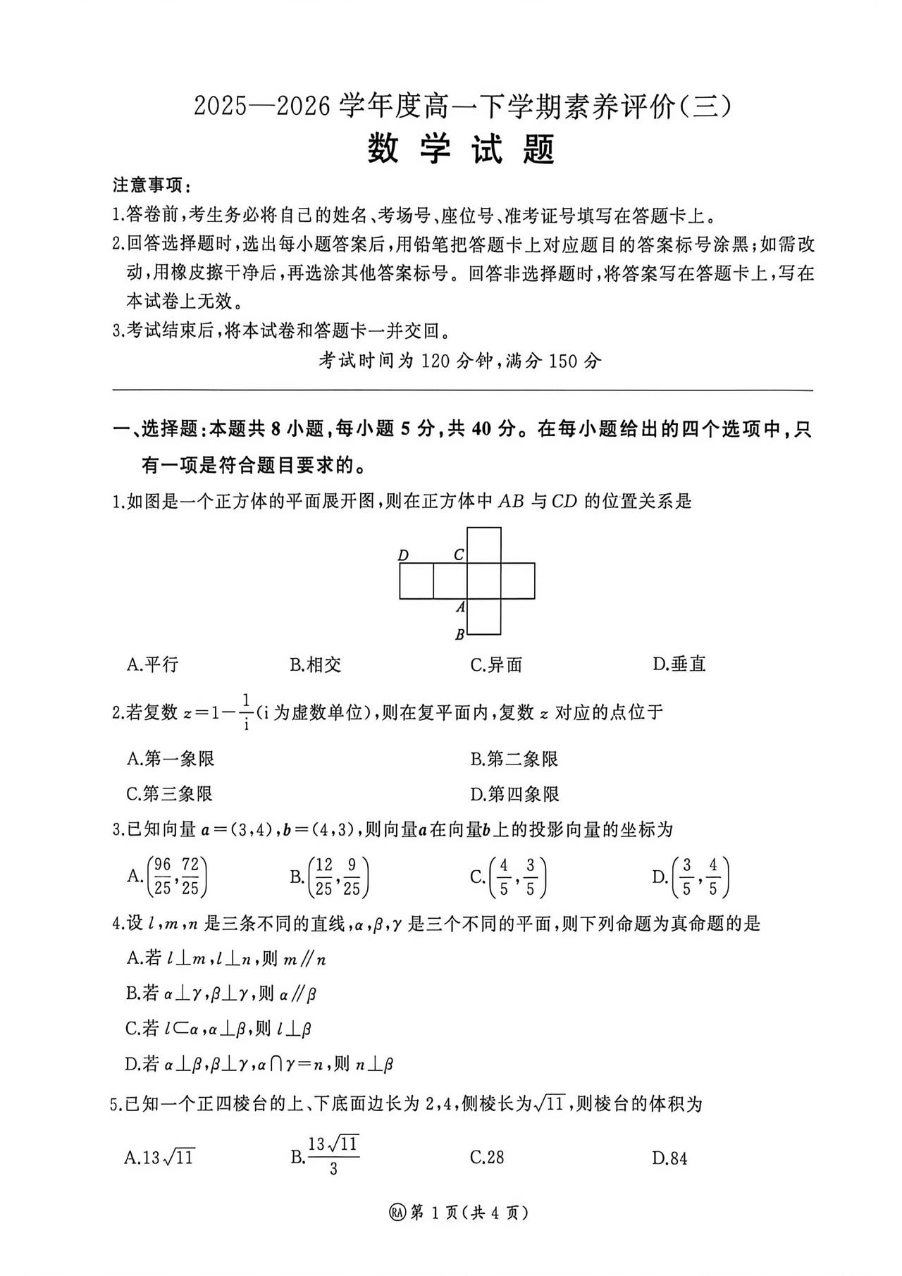 河南省新乡市2026年上学期高一5月素养评价数学试题及答案