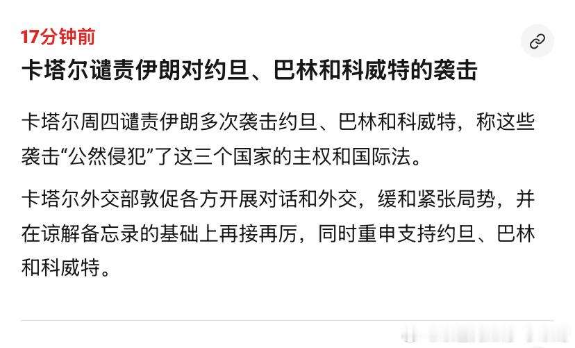 卡塔尔卡塔尔最圆滑了，一边骂伊朗，一边和伊朗媾和，一边还会和美国献媚，特朗普那个