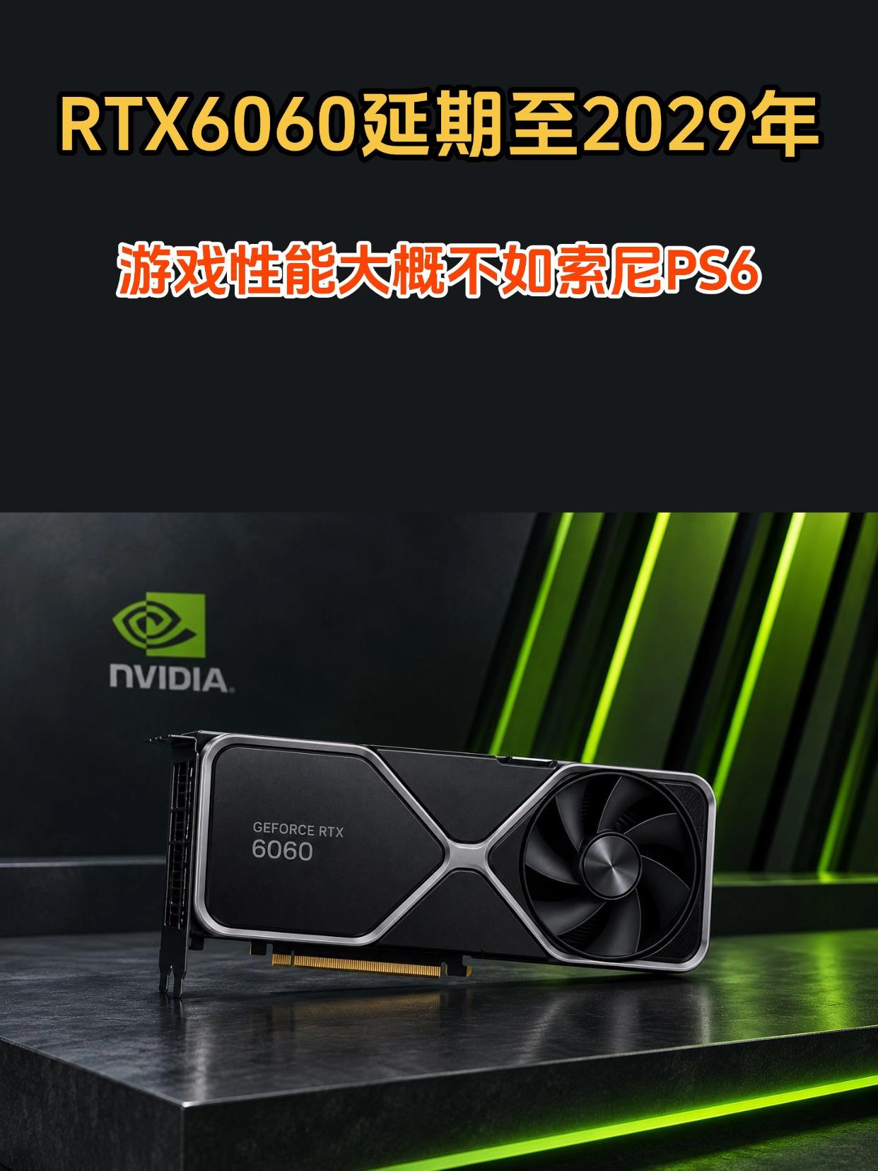 RTX60要等到2029年？游戏玩家等麻了呀

刚刚刷到爆料消息说下一代主流显卡
