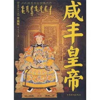 【不爱江山只爱美人？咸丰皇帝的风流秘闻震惊清宫！】

在中国悠久的历史长河中，皇