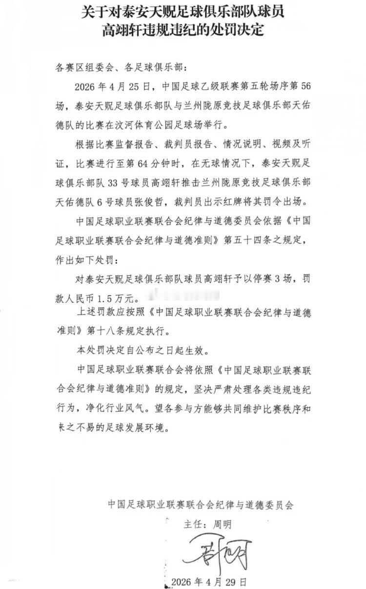 北京时间4月29日，中足联官方发布处罚公告，泰安天贶球员高翊轩因推击对手，被禁赛