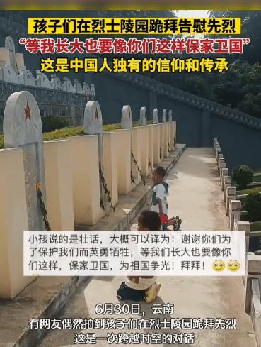 “这两个孩子给全网的人上了一课！”7月1日云南，两个孩子跑到烈士陵园里，男子以为