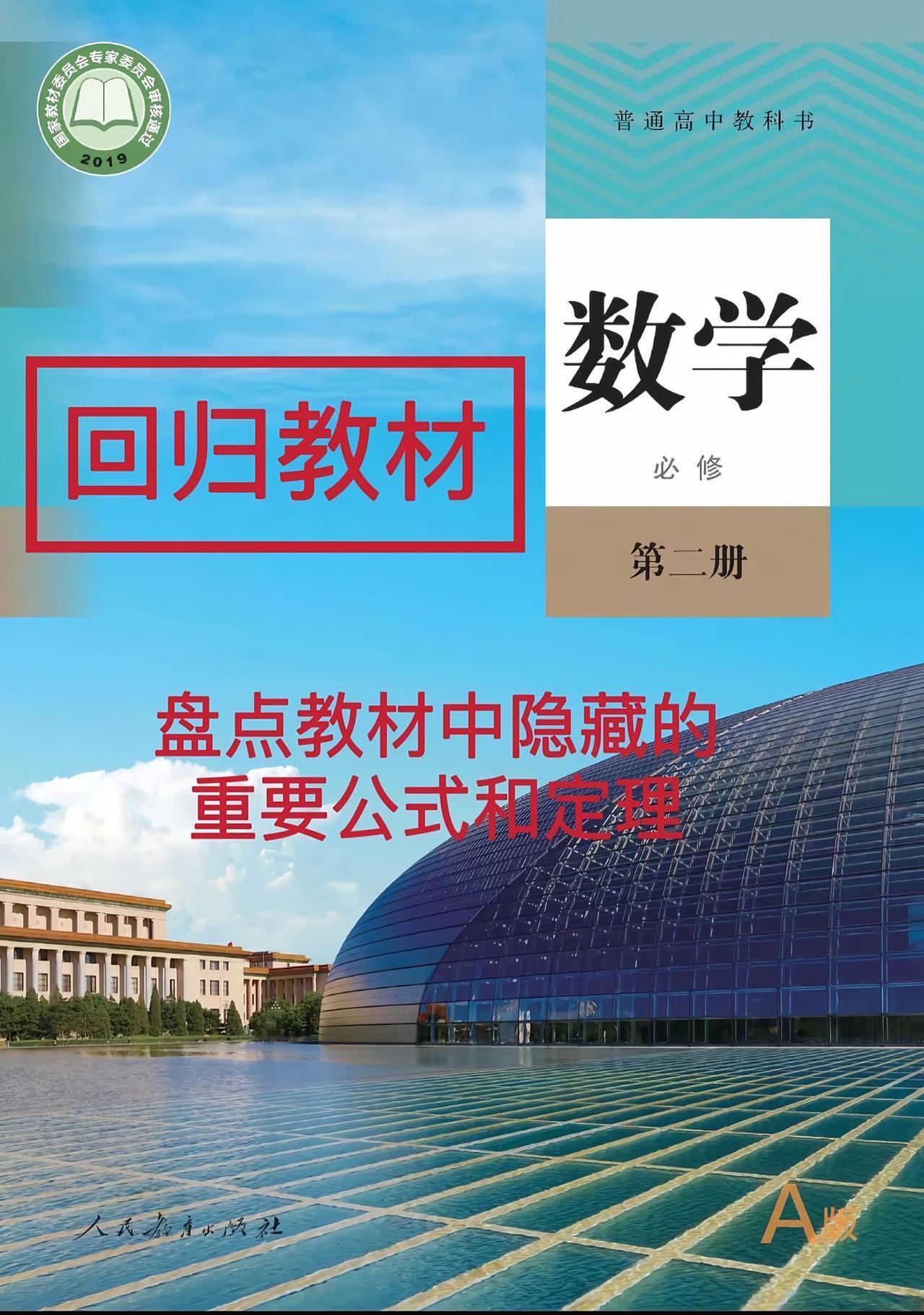 回归教材：必修二数学教材中隐藏的哪些定理公式