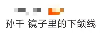 孙千 镜子里的下颌线孙千镜子里的下颌线流畅度绝了！孙千参加尖叫之夜美到我尖叫！暗