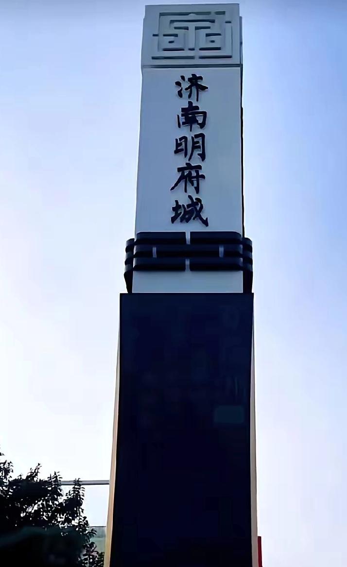 济南明府城，应该重现大明风华了。


国内有大唐不夜城，也有大宋不夜城。每一个朝