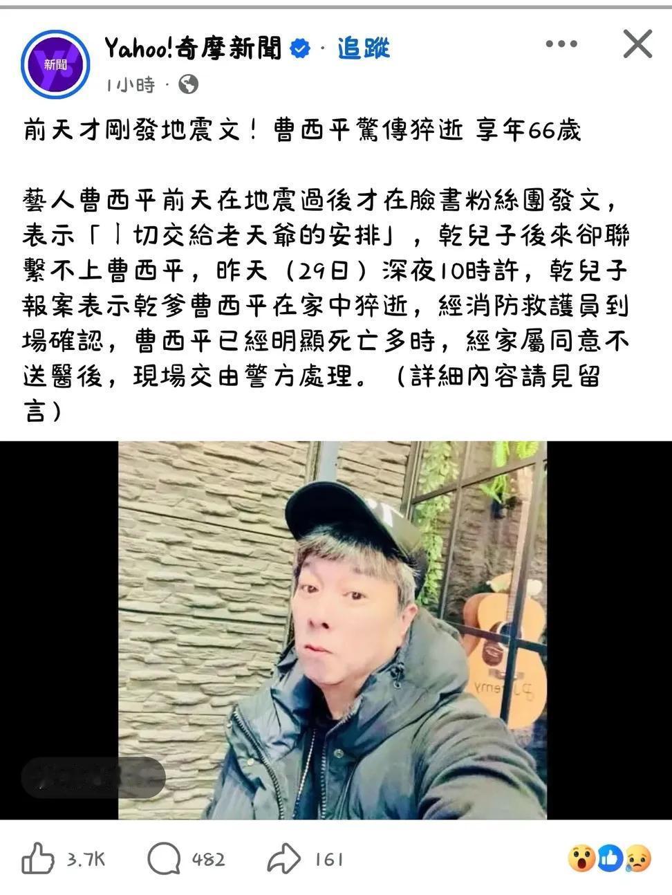 曹西平大哥去世资深艺人「四哥」曹西平惊传于三重家中辞世，享寿 66 岁。29日深