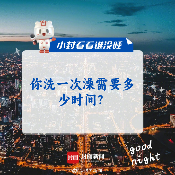 #小封看看谁没睡# 今日话题：#你洗一次澡需要多少时间#？#建议尽量在晚9点前洗