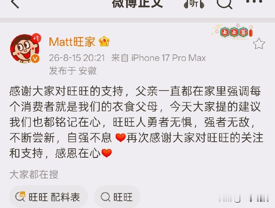 旺旺那封内部信被公开后，我留意到一个有意思的现象。

大伙儿涌进去的不是骂声，是
