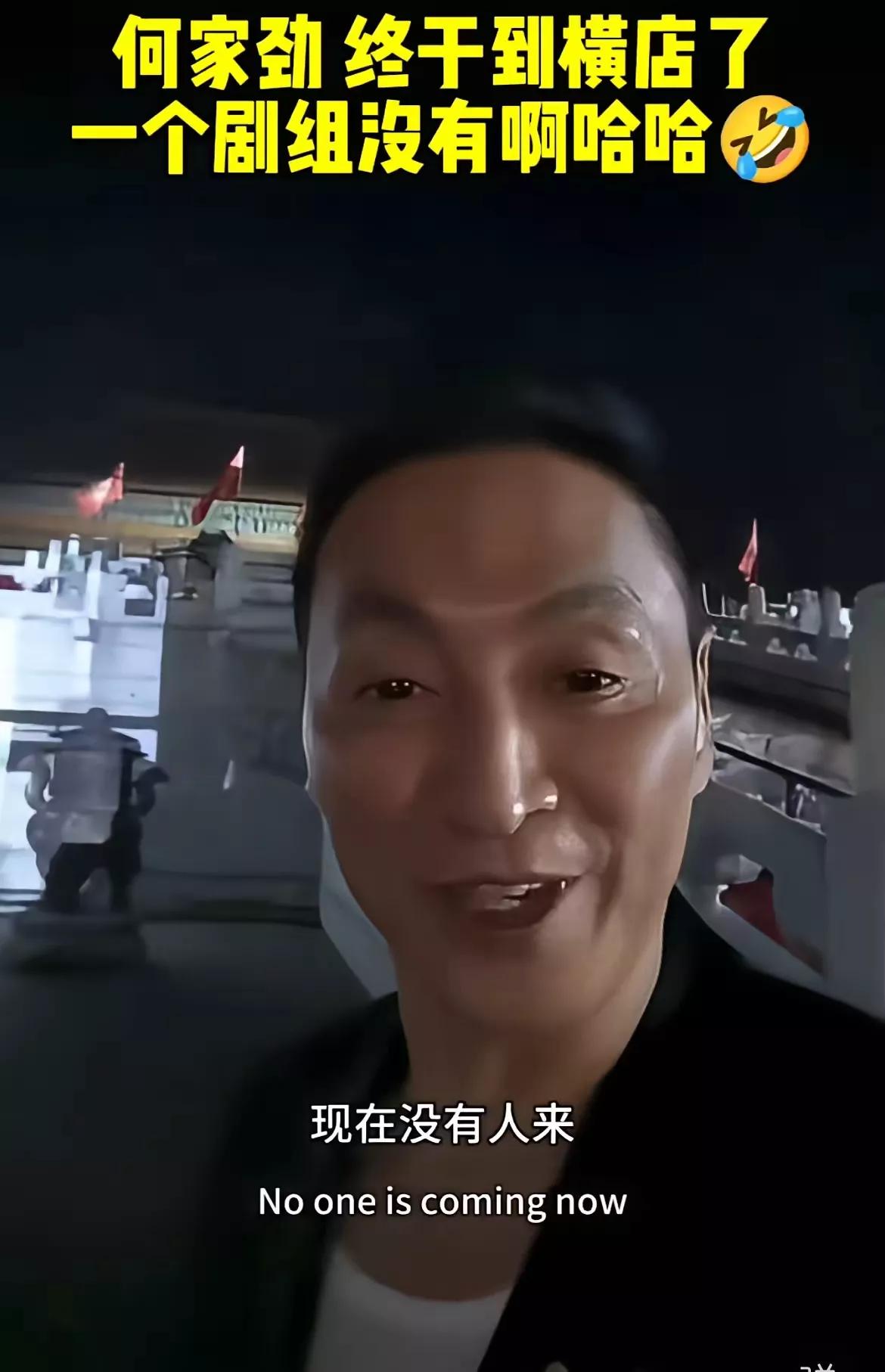 何家劲到横店，但是没有看到一个剧组。很多演员都自己找出路了，总得吃饭吧？所以我觉