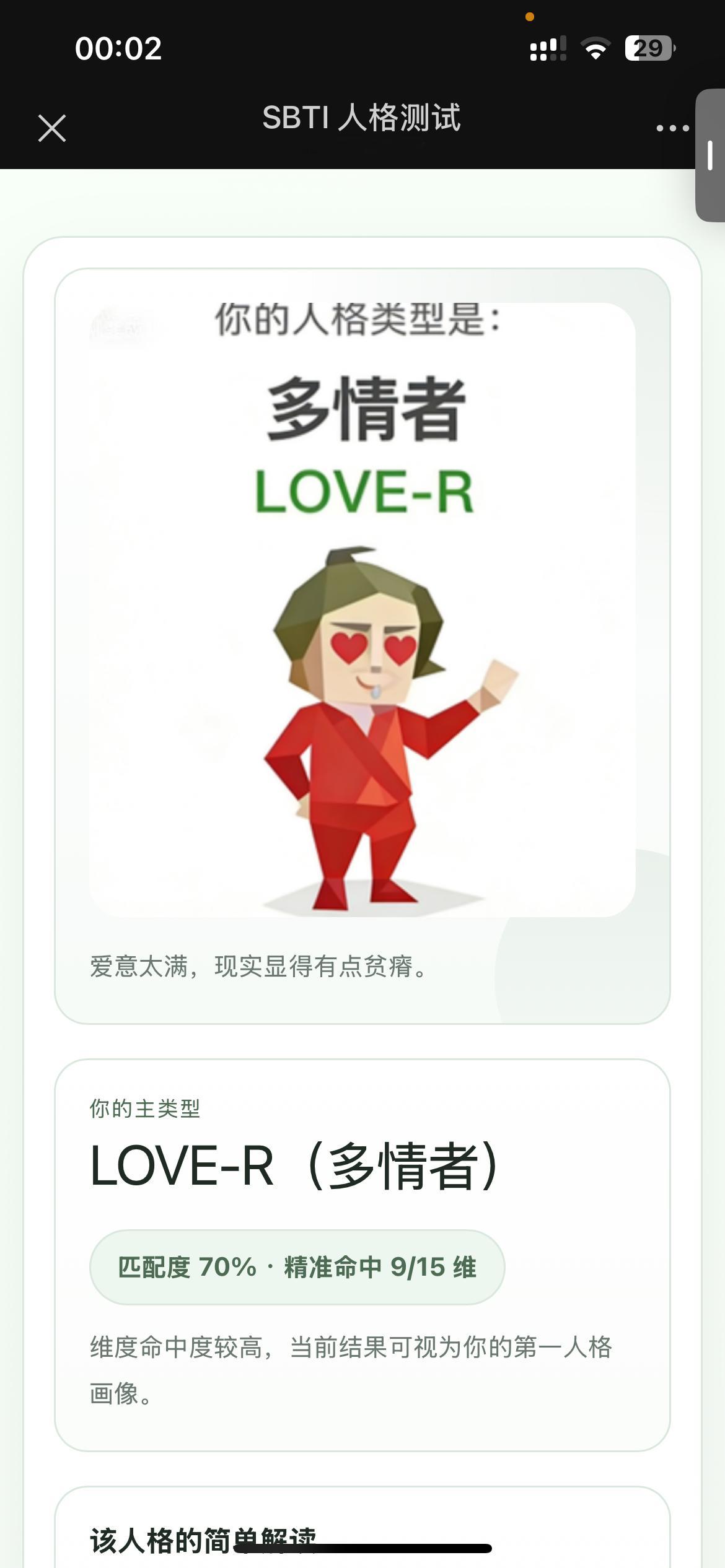你们测出来是啥？我pyq都刷爆了多情者