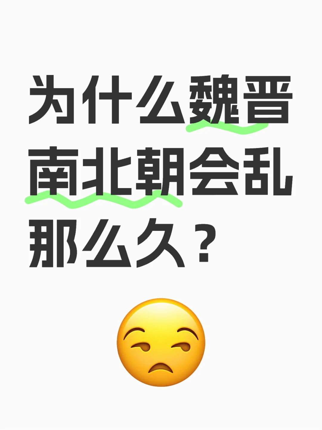为什么魏晋南北朝会乱那么久？