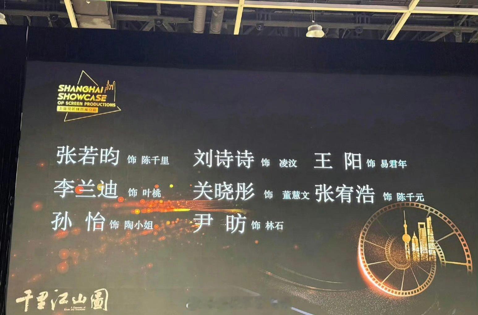 香港国际影视展：张若昀、刘诗诗、王阳、李兰迪、关晓彤等《千里江山图》推介！！ 