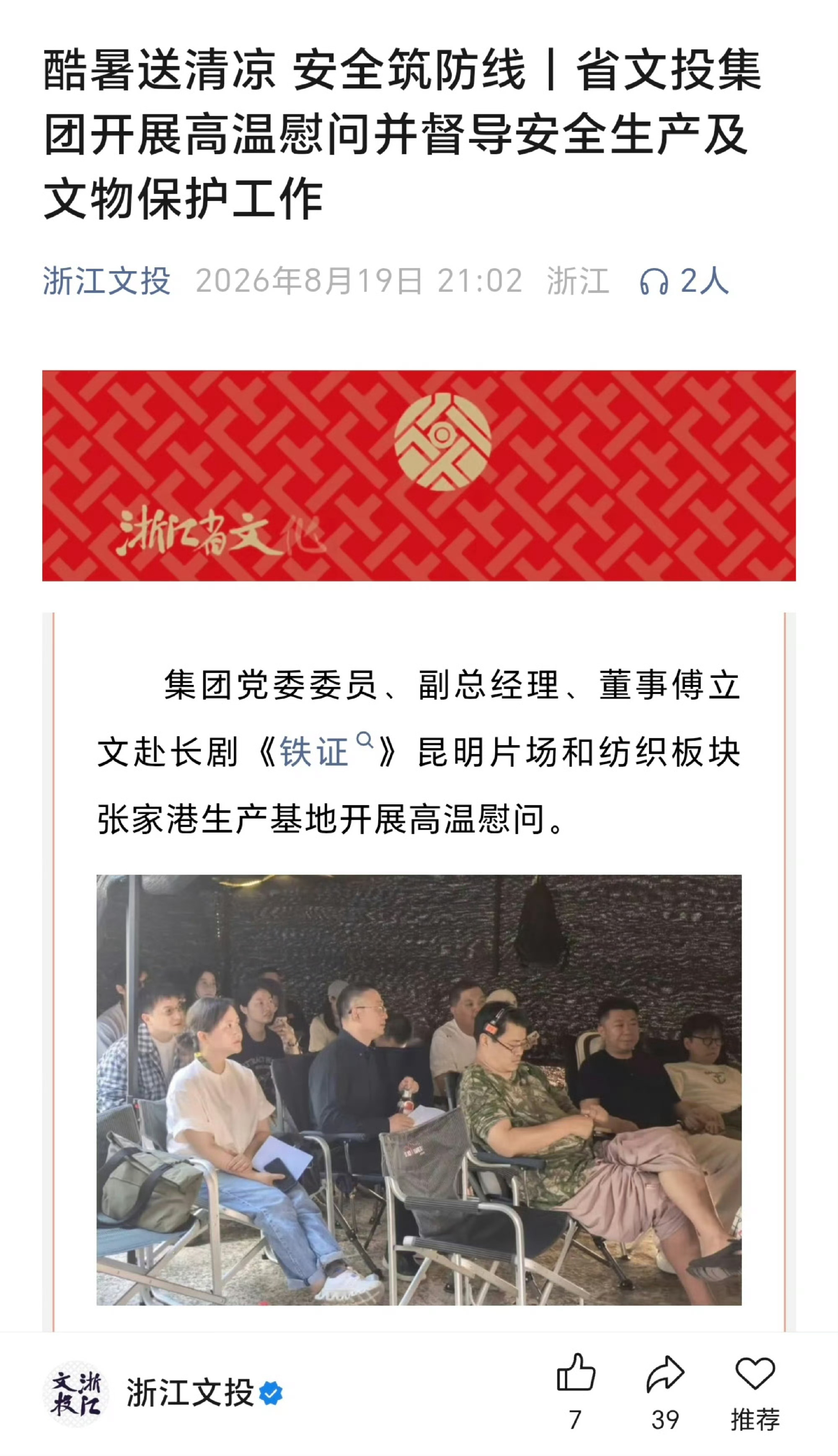 刷到浙文投领导去《铁证》昆明片场探班慰问的新闻，官方公众号都发文报道了！剧组在高