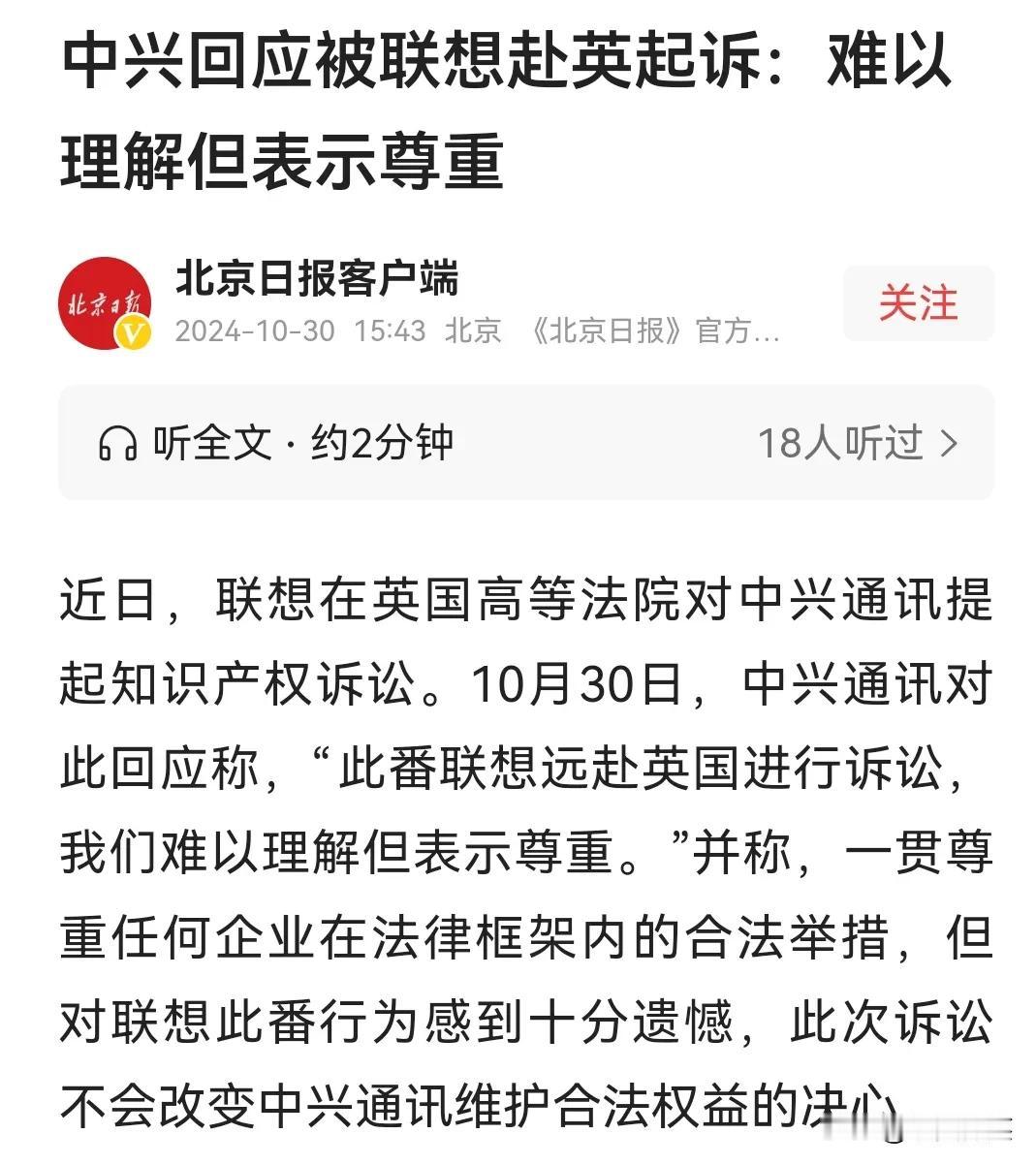 联想跑到外国去起诉中兴公司是属于哪门子的事呢？
近日，联想公司在英国高等法院对中