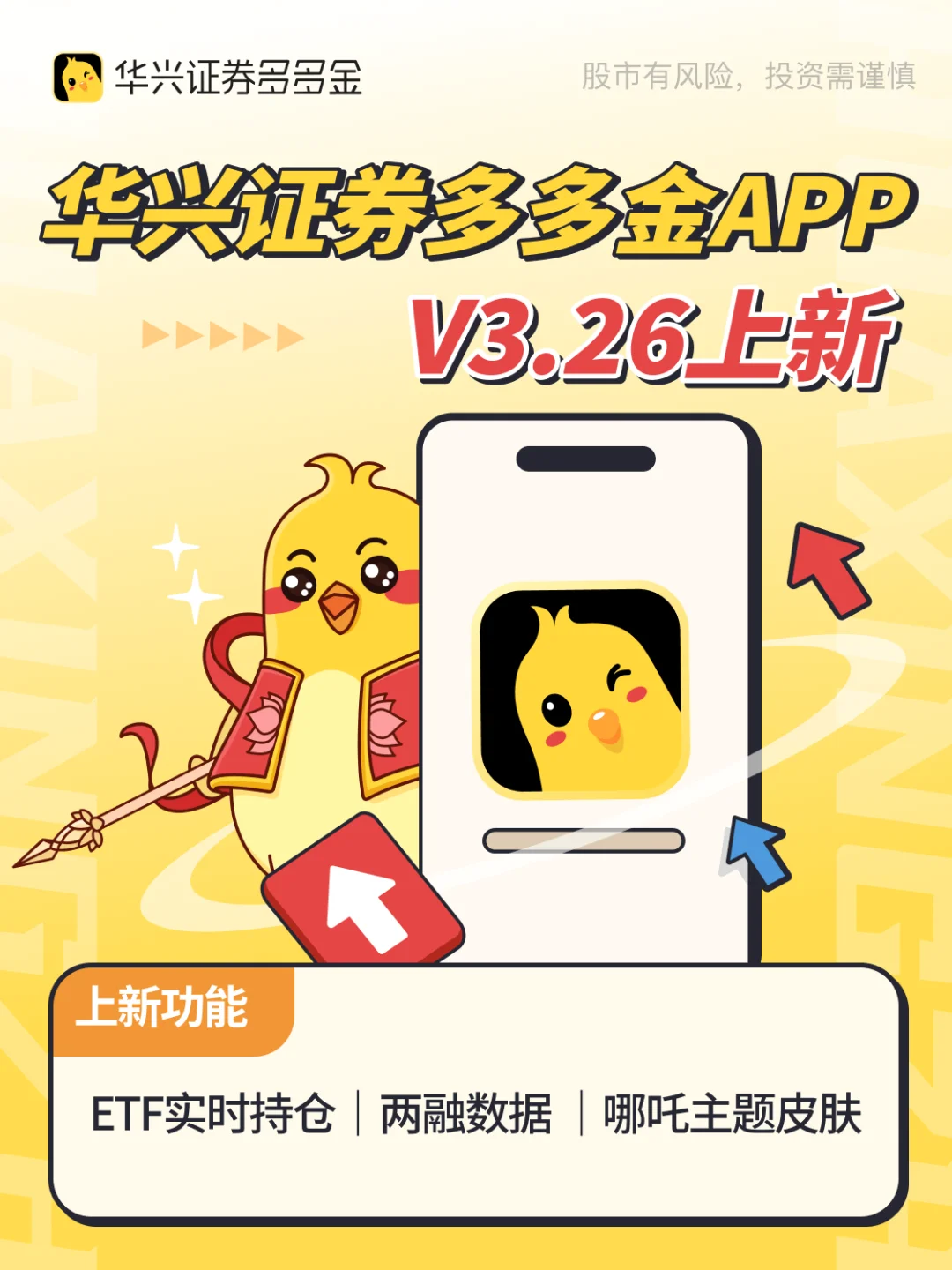 更新公告｜华兴证券多多金App V3.26上新