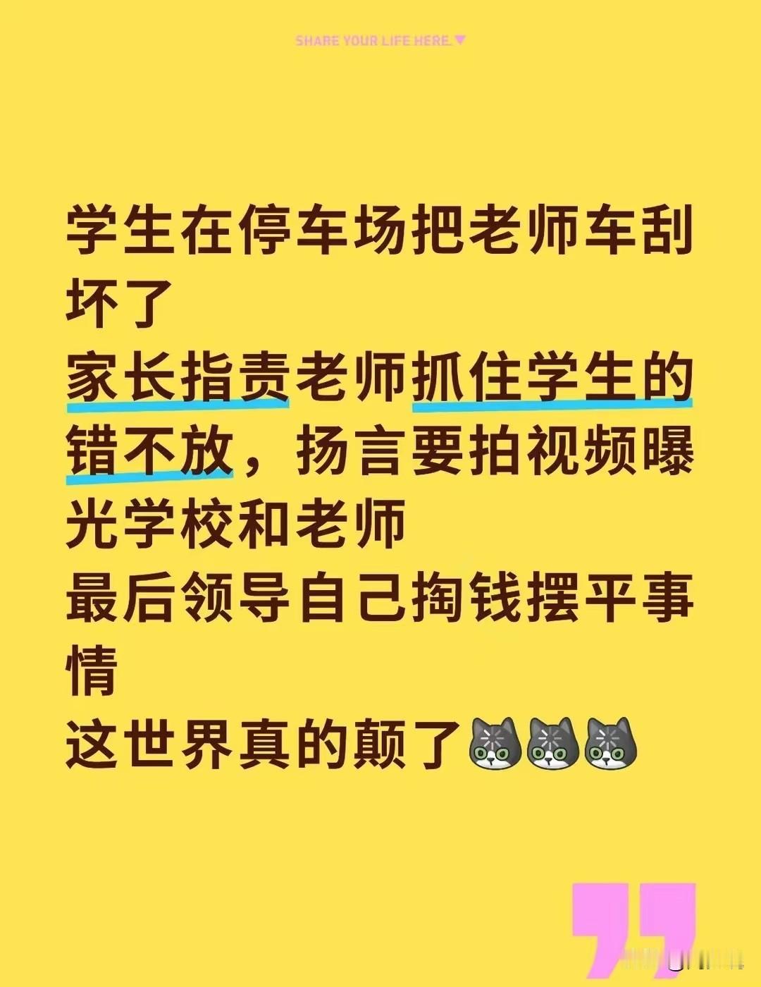 确实意难平啊！刷到一个帖子，一位学生在停车场把老师车刮坏了，结果家长指责老师抓住
