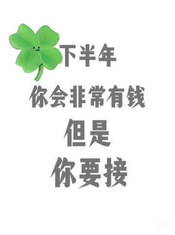 财运下半年降临，需要你接一下。 