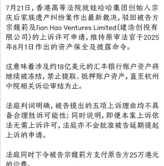 宗氏家族财产纠纷！宗馥莉上诉败诉，18亿美元继续冻结。