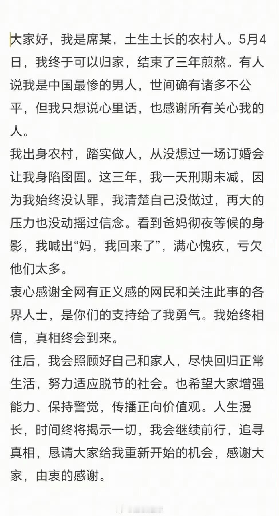 大同订婚强奸案男子出狱后发文 如果你真是无辜的，希望能找回自己的正义。当然过好自