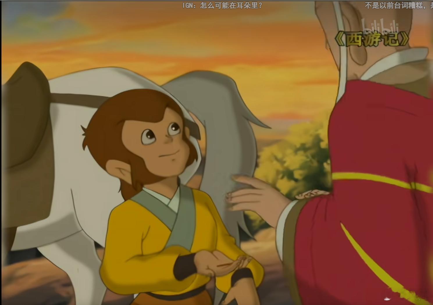 找以前的西游记动画片看，发现了个紧跟时事的弹幕[允悲]唐僧：（金箍棒）那么粗大，