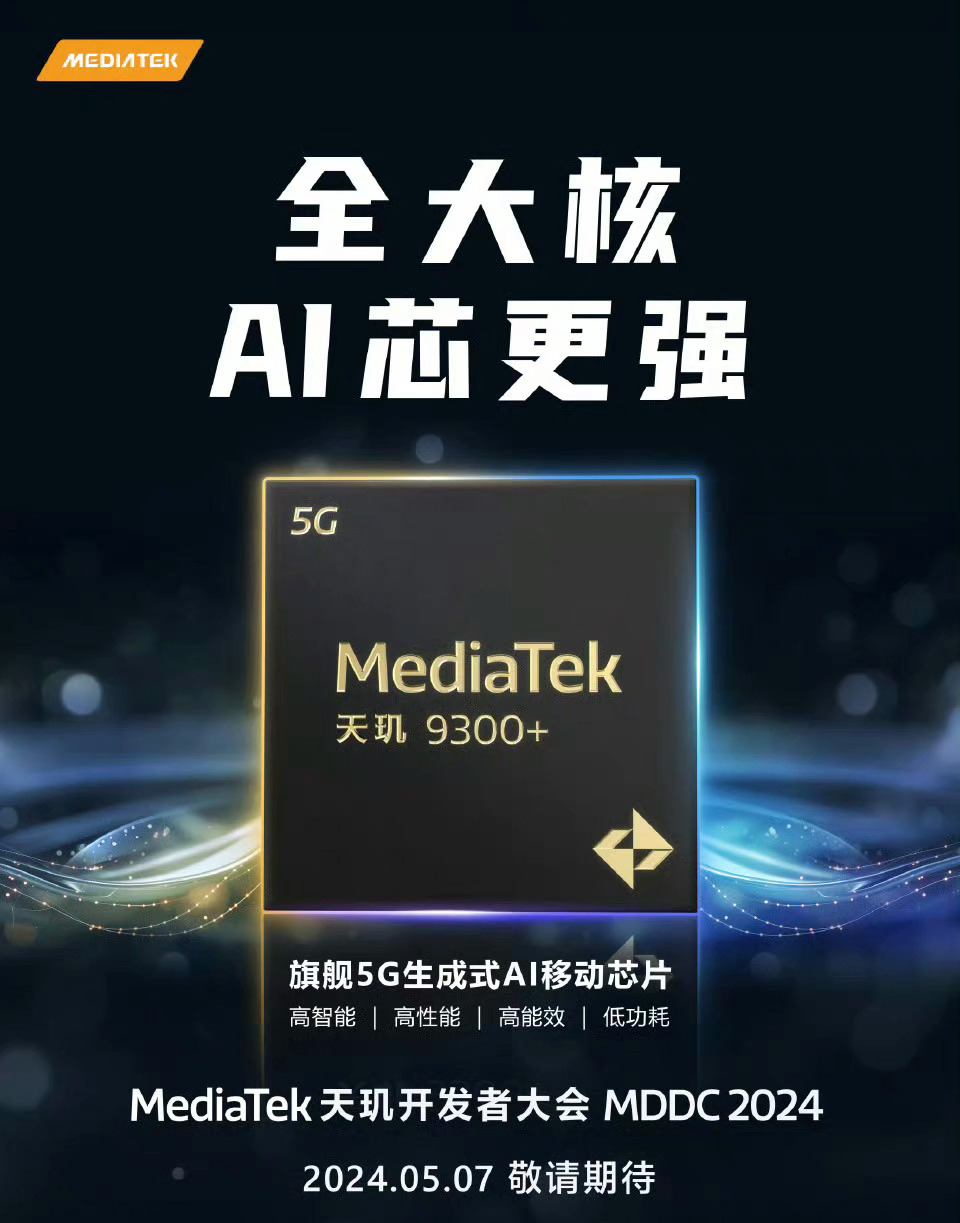 天玑9300+要来了，vivo x100系列首发。q3的红米k70ultra也不