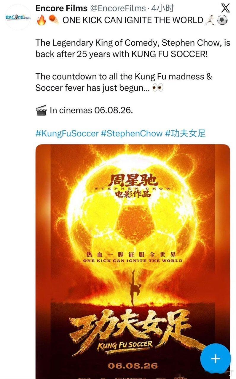 周星驰功夫女足8月6日全球上映功夫女足将8月6日全球上映 周星驰功夫女足8月6日