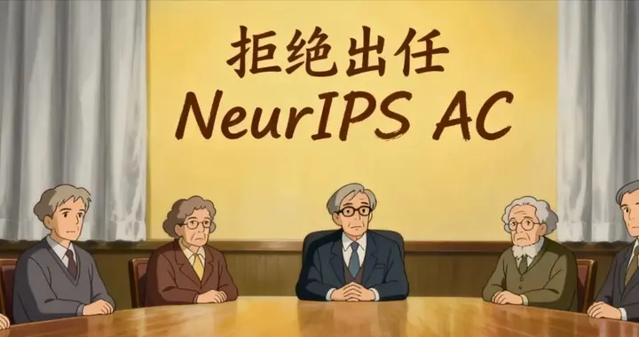 NeurIPS事件發酵，多位學者拒絕出任AC