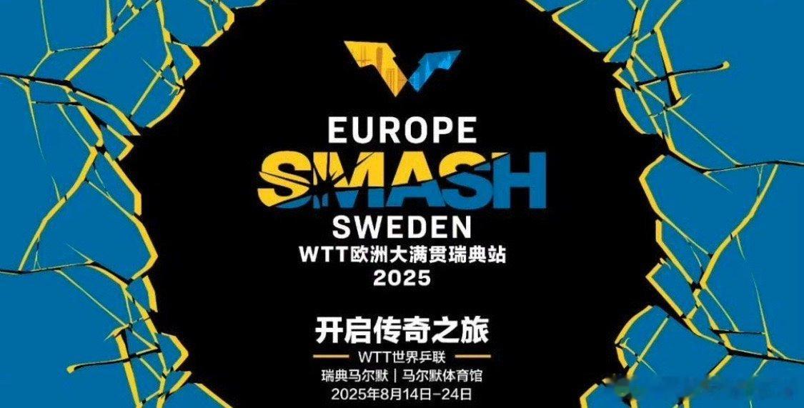 WTT官宣2025欧洲大满贯 WTT世界乒联宣布，瑞典马尔默将于明年8月14日至