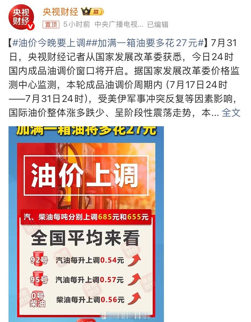 7 月 31 日 24 时起，国内汽、柴油零售限价每吨分别上调 685 元和 6