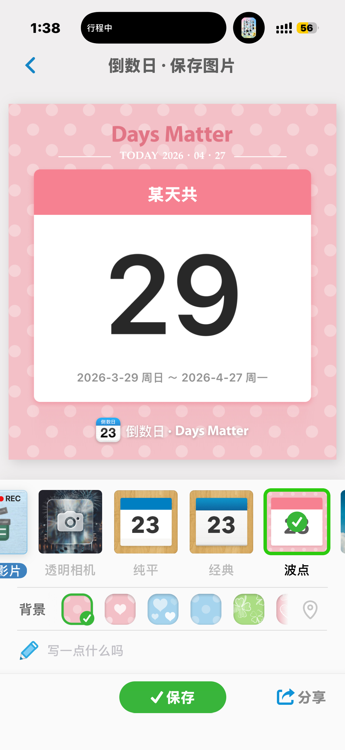 这一次从了解到见面我只用了29天 